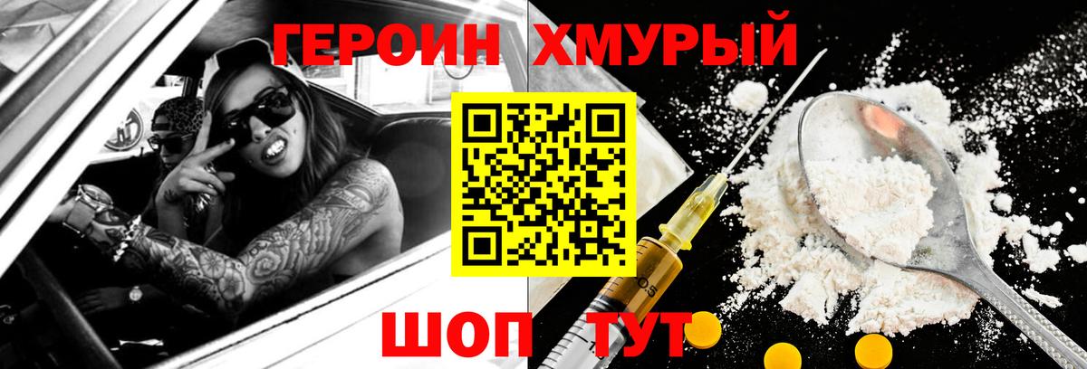 ГЕРОИН хмурый Можга